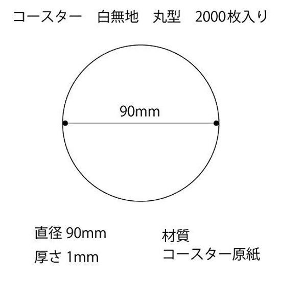 Matsuyama Paper Coasters White Round Type 90 1mm 2000 Pieces