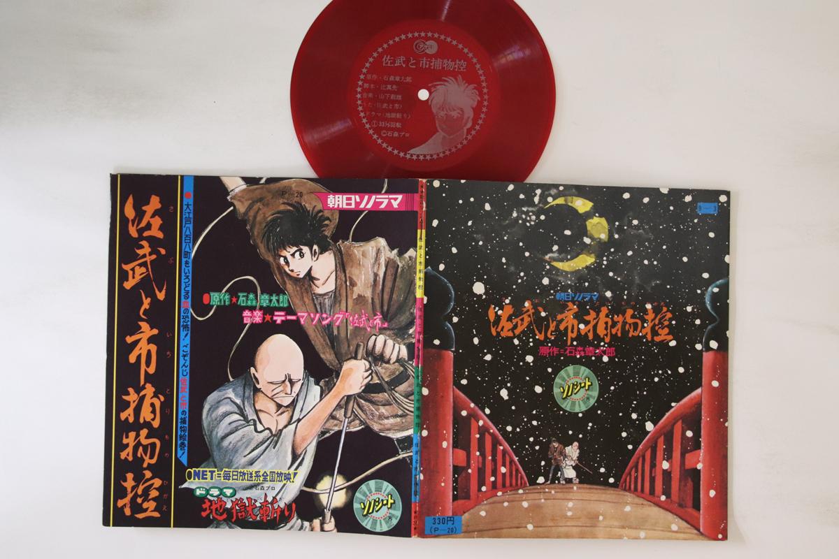 

7inch Record ANIME - Sabutoichitorimonohikae P20 ASAHI SONORAMA Japan Anime/Game Used