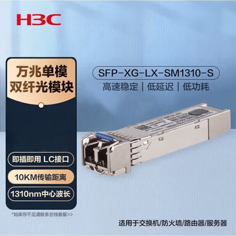 H3C SFP+ LX Single Mode Optical Module