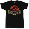 Jurassic PArk Adult New T-Shirt - Distressed Japaneese Style Park Logo