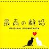 CD VARIOUS  Fuji TV Drama The Best Divorce Or AVCA62119 Avex Entertainm 2013 Japan Obi Rock
