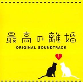 

CD VARIOUS Fuji TV drama The Best Divorce Or AVCA62119 avex entertainm 2013 Japan Obi Rock