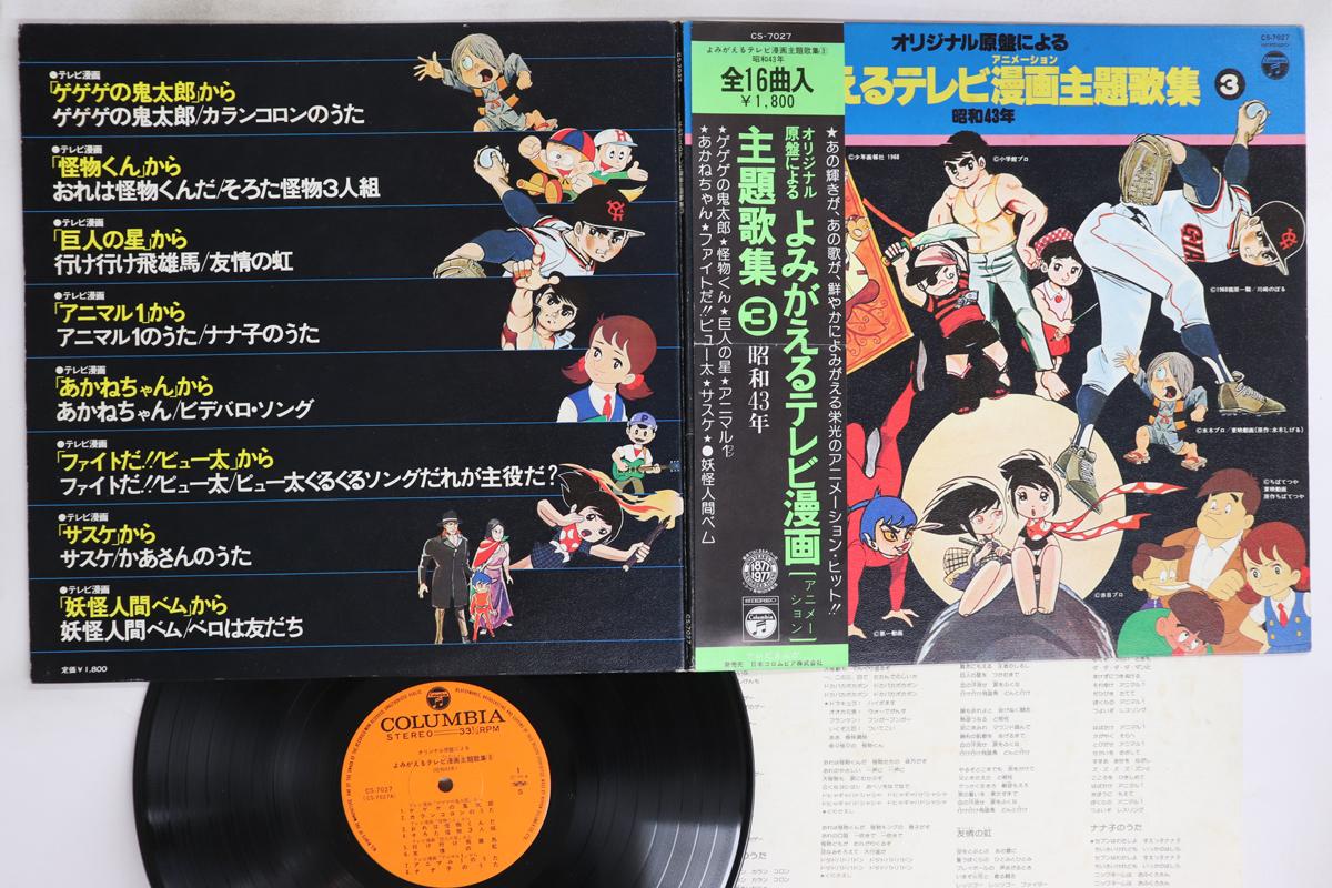 

LP Record ANIME - Yomigaeru Tv Manga Shudaikashu 3 CS7027 COLUMBIA 1977 Japan Obi Anime/Game Used