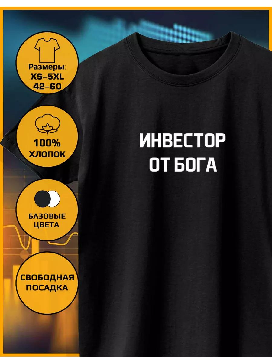 T-shirt with an Investor from God print 3XL