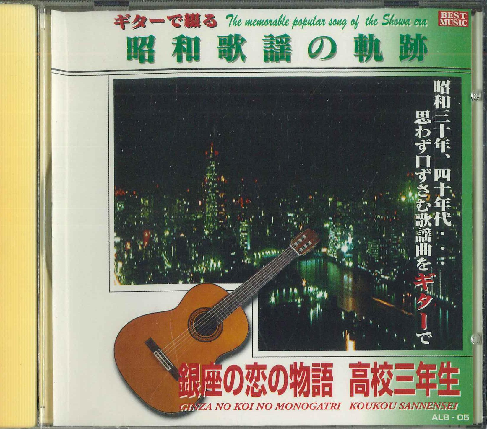 

CD KAZUO FUNAKI SABURO KITAZIMA FRANKN - Syouwakayounokiseki Ginza No Koi No ALB05 Japan Japanese Enka/Traditional Used