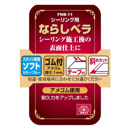 SK11 (SK11) Sealing leveling spatula with rubber, soft/with rubber, with tape, diagonal cut FNB11