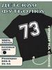 Kinder-T-Shirt mit Aufdruck Nummer 73