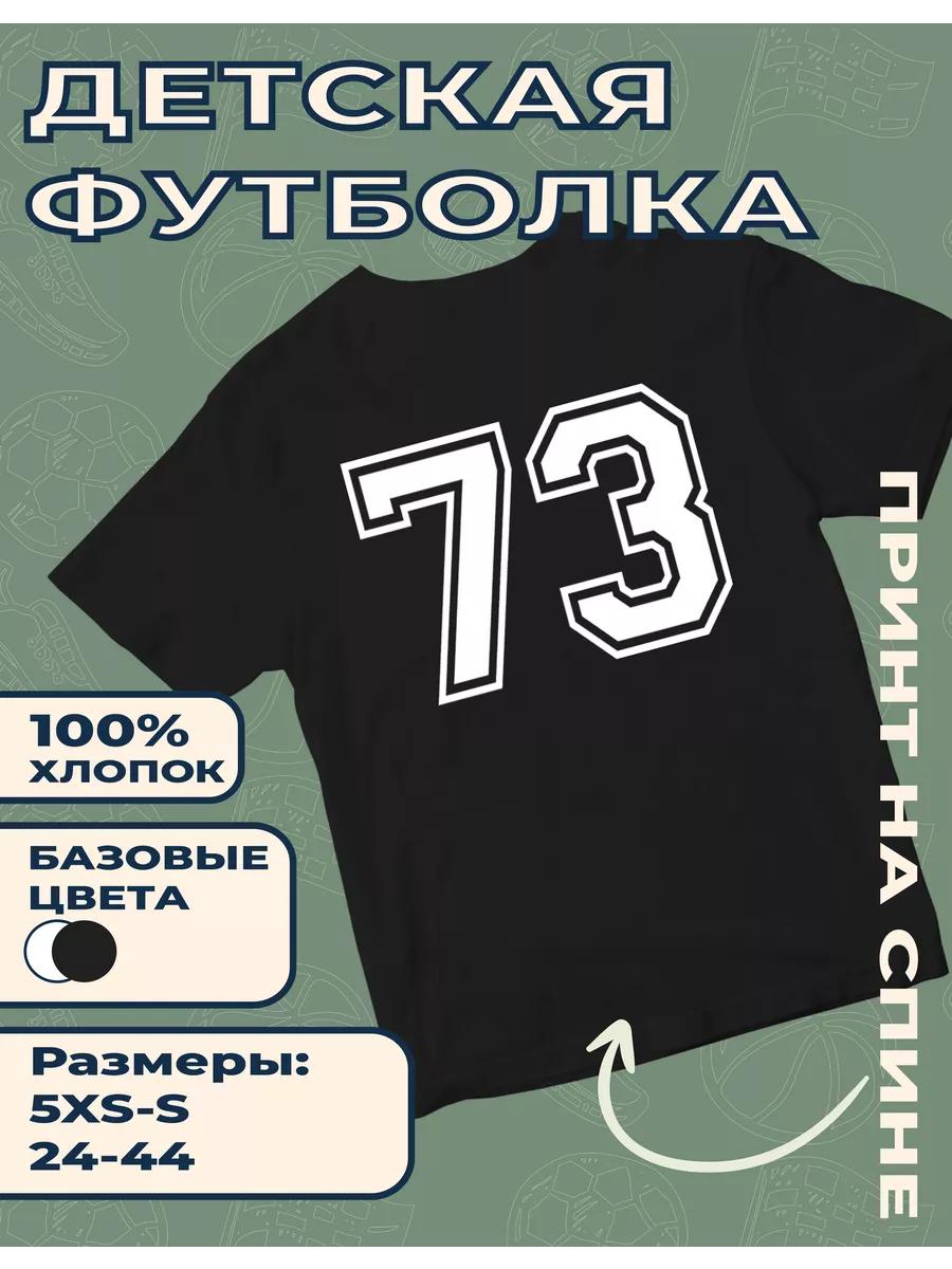 Детская футболка с принтом Номер 73 S