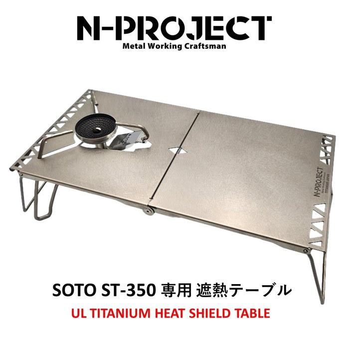 N-project Titanium Heat Shield Table Folding SOTO ST-350 TriTrail Dedicated TITANIUM TABLE [Made In Japan] Silver 31cm X 16cm X 8.5cm