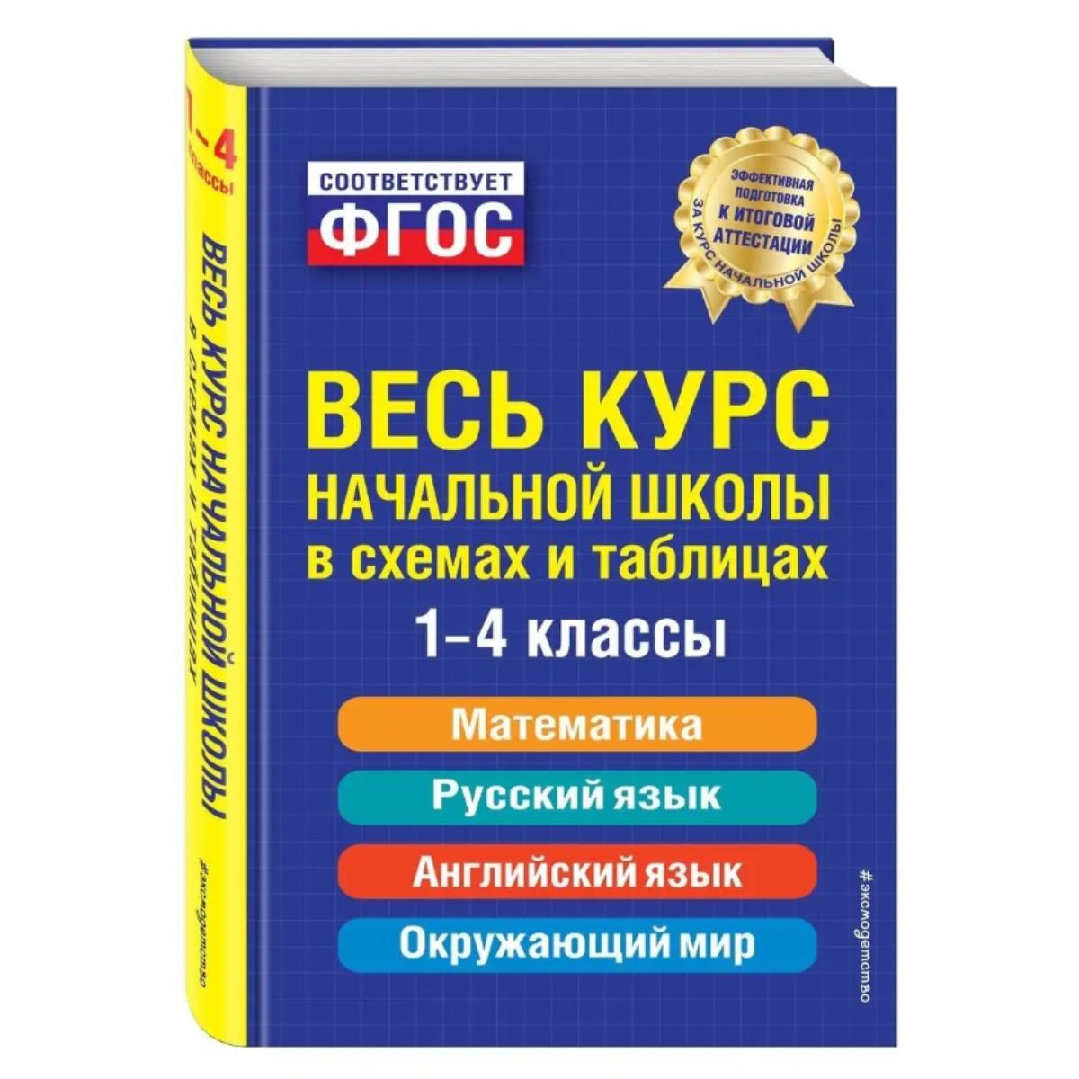 

Справочник. Весь курс начальной школы: в схемах и таблицах/Справочник. Весь курс начальной школы: в схемах и таблицах