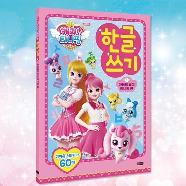 Catch! Tiniping Hangul Korean Writing Tiniping’s Ver.1 Ping / Ver2 Sky, a Popular Character In Korea