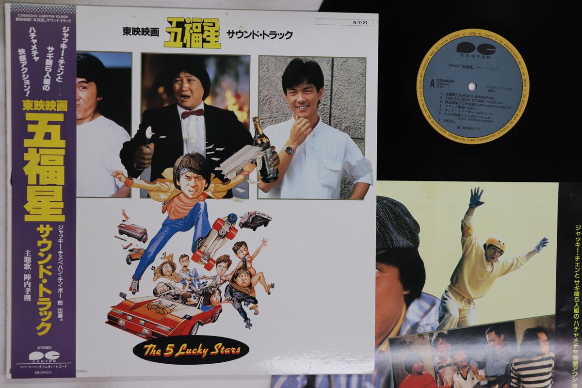 

LP Record OST - Five Lucky Stars C28A0345 CANYON 1984 Japan Obi Soundtracks & Musicals Used