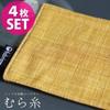 Fabrizm Japanese Coasters [Set of 4] 10x10cm, Irregular Thread, Mustard, 1446-ye-ye2