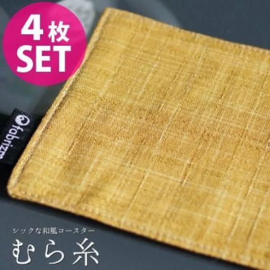 Fabrizm Japanese Coasters [Set of 4] 10x10cm, Irregular Thread, Mustard, 1446-ye-ye2