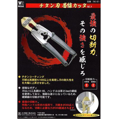 PICUS Carabiner Compatible Wire Cutter, Iron Handle x Titanium Coated Blade, THC-8Ti (00398)