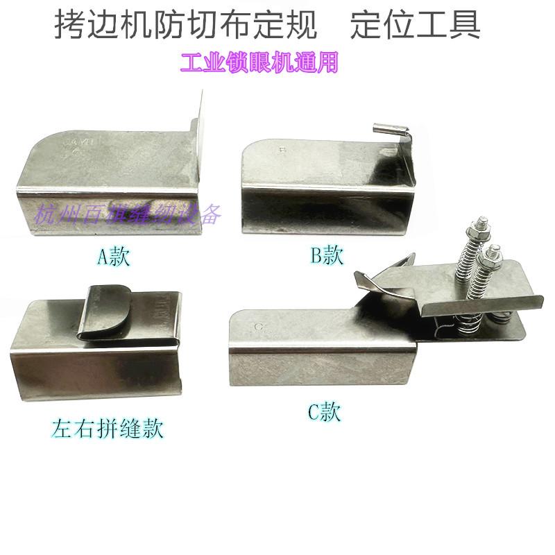 Overlock Machine Anti-Curling Positioning Overlock Machine Anti-Cutting Cloth Gauge Car Anti-Overturning Anti-Cloth Gauge Locato