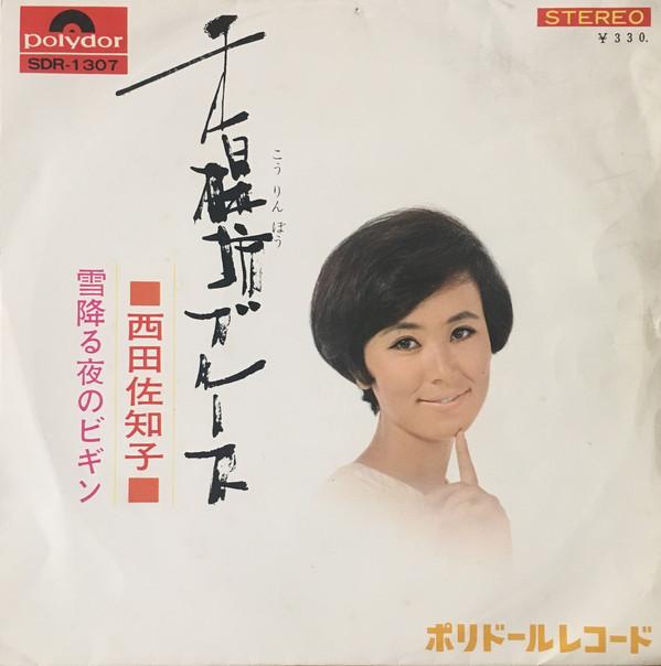 

7-дюймовая пластинка САЧИКО НИШИДА - Korimbo Blues SDR1307 Polydor 1967 Япония Японская Энка Б/У