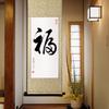 Hanging One letter Zen 4 4 hanging all year Japanese All year During tea Tea ceremony Tea Tea room Handwritten Stylish [TAPKWALETI] scroll, Stylish,