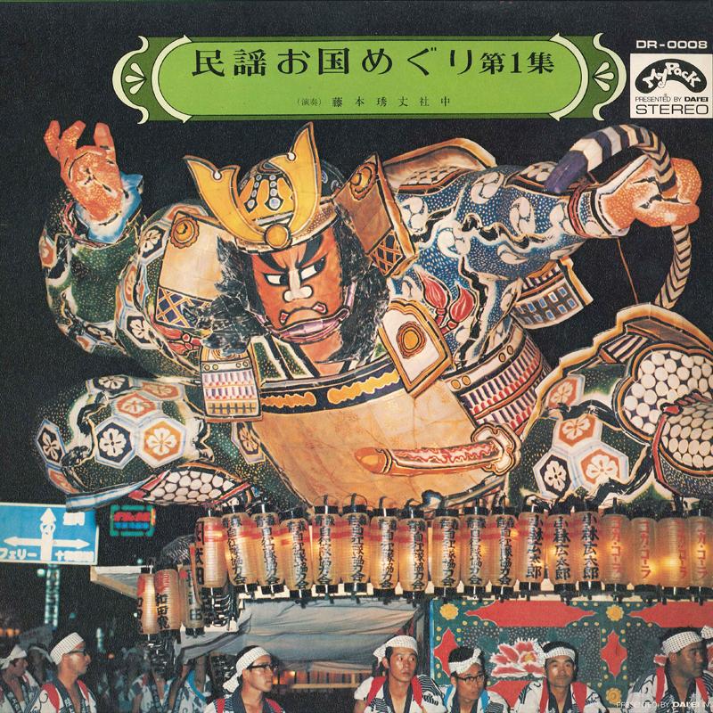 

LP Record HIDEO FUJIMOTO - Minyo Okunimeguri 1 DR0008 MY PACK Japan Japanese Traditional/Folk Used