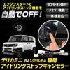 YOURS New Delica Mini Dedicated Idling Stop Canceller DELICA MINI Easy Installation Plug and Play Idling Stop OFF Memory Function Vehicle Inspection