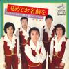 7inch Record AKIRA KUROSAWA & LOS PRIMOS, SEIJI  - Semete O Namae Wo / Douzo O Genkide SV1167 VICTOR 1973 Japan Japanese Pop/Rock Used