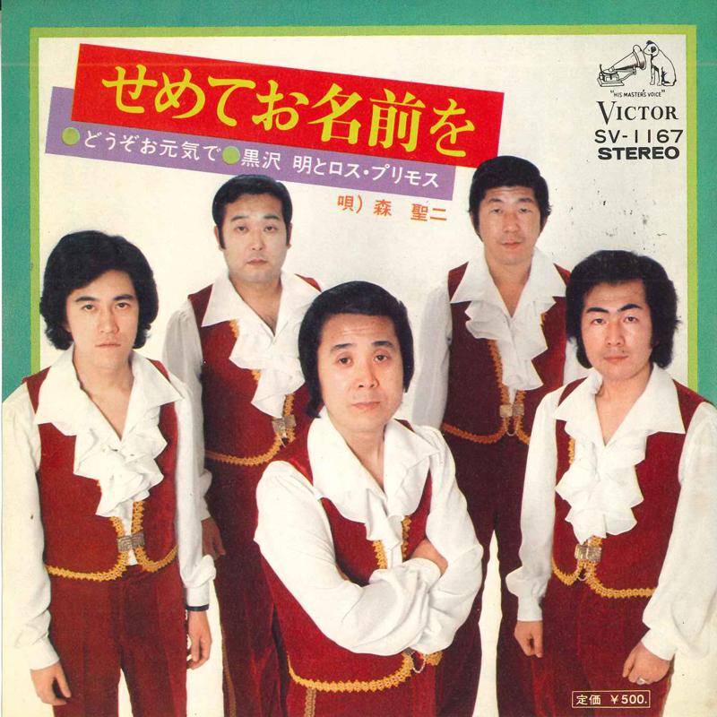 7inch Record AKIRA KUROSAWA & LOS PRIMOS, SEIJI  - Semete o namae wo / Douzo o genkide SV1167 VICTOR 1973 Japan Japanese Pop/Rock Used