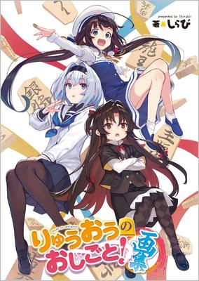 The Ryuo's Work Is Never Done! 16 Special Edition with Artbook (GA Bunko)