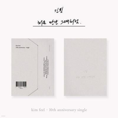 Kim Pil - Just Like When We First Met