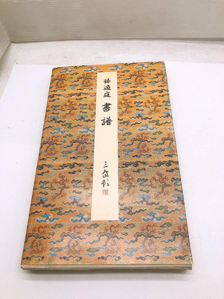 [USED] Primary Color Hocho Selection 1 Sun Guoting Classic Calligraphy Works Nigensha Publishing Calligraphy Publisher Takao Watanabe