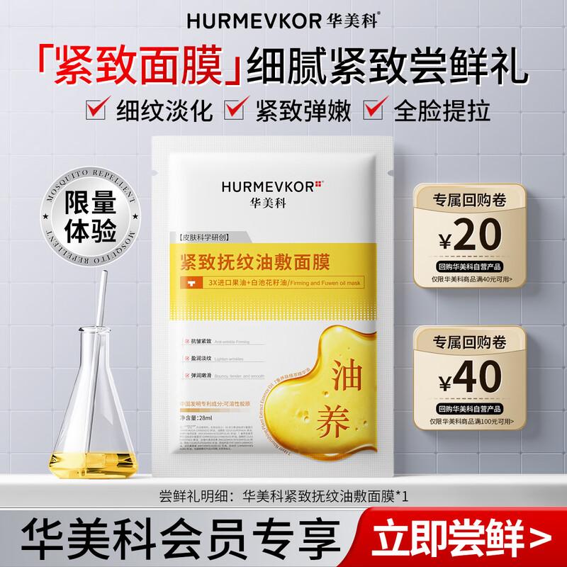 Huameike Firming & Wrinkle Oil Sheet Mask