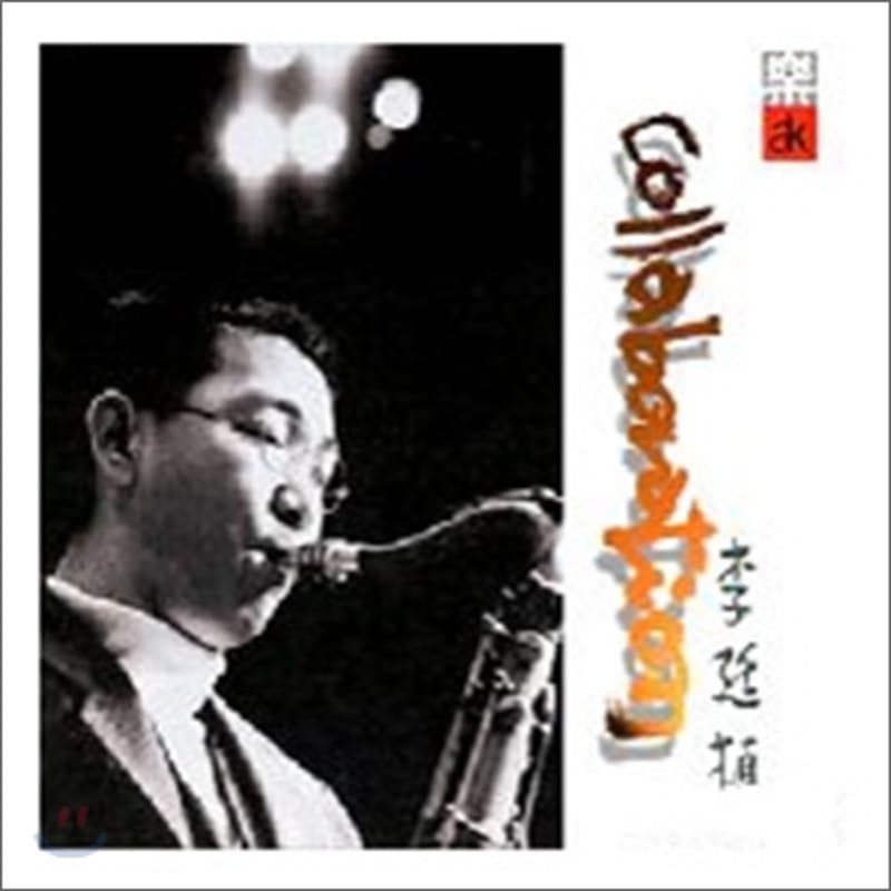 

Lee Jeong-sik - Collaboration