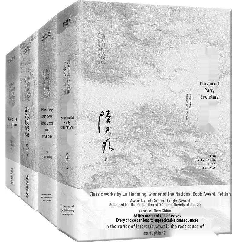 Lu Tianming Anti-Corruption Classic 4-Book Set