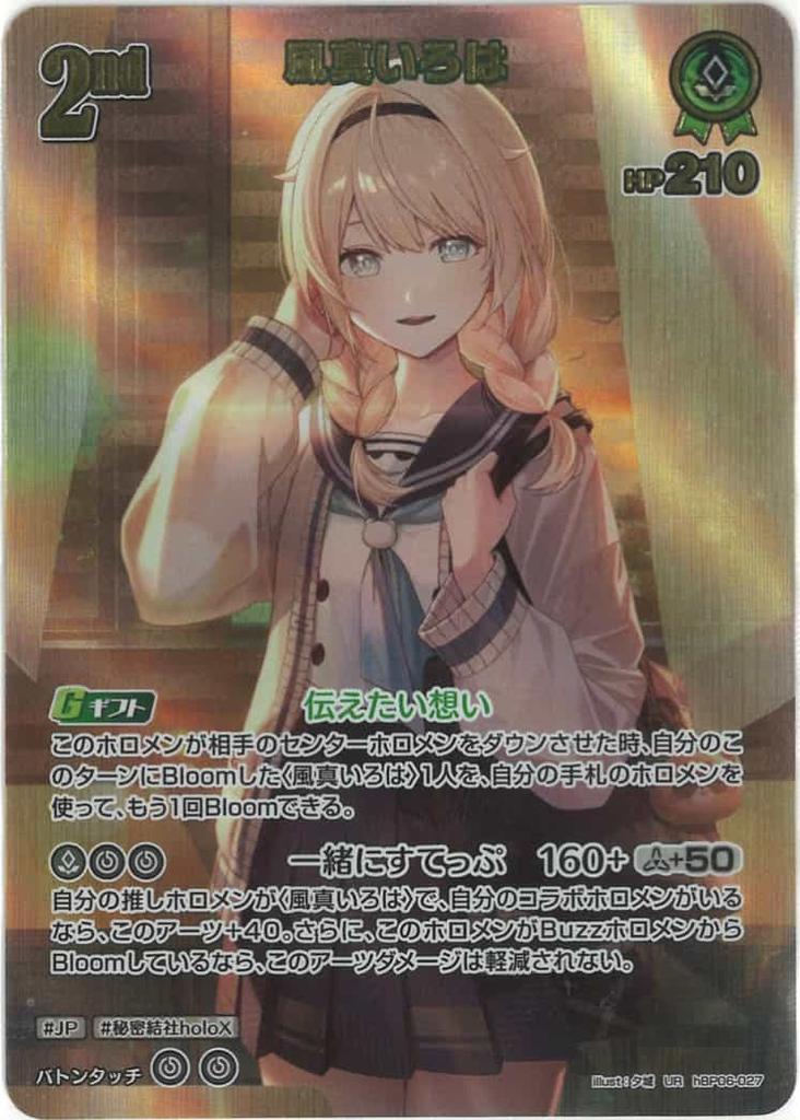 2nd Kazama Iroha (UR) {HO-hBP06-027UR-02}