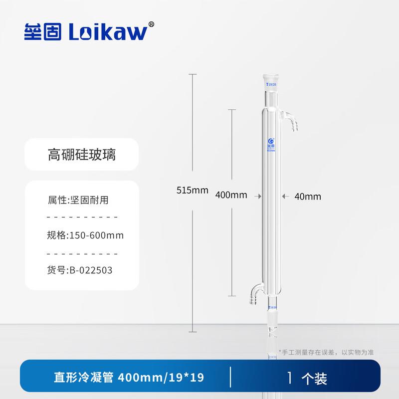 Leigu High Borosilicate Glass Condenser Tube 400mm/19*19