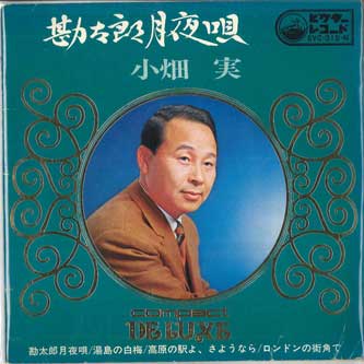 

7-дюймовая пластинка MINORU OBATA - Кантаро цукиё ута / Юдзима но ха SVC319M VICTOR Япония Японская энка Б/у