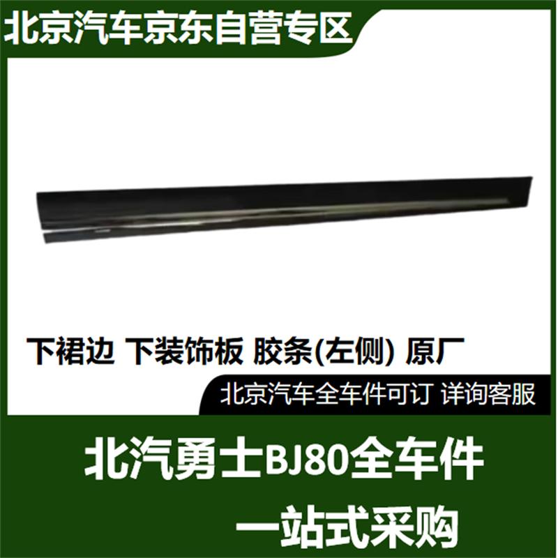 BAIC BJ80 Left Skirt Trim Strip