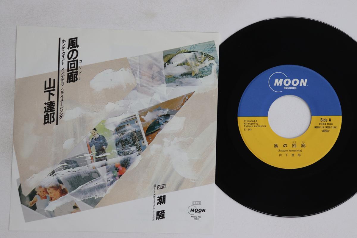 

7inch Record TATSURO YAMASHITA - Kaze no Kairou / Shiosai MOON719 MOON 1985 Japan Japanese Pop/Rock Used