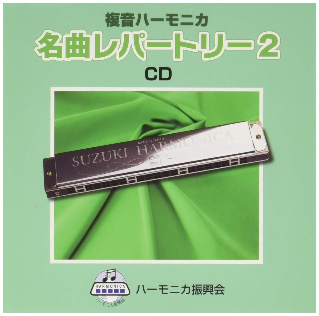 SUZUKI Suzuki Song Collection Compliant Music CD Double Tone Harmonica Solo Song Collection Famous Repertoire 2