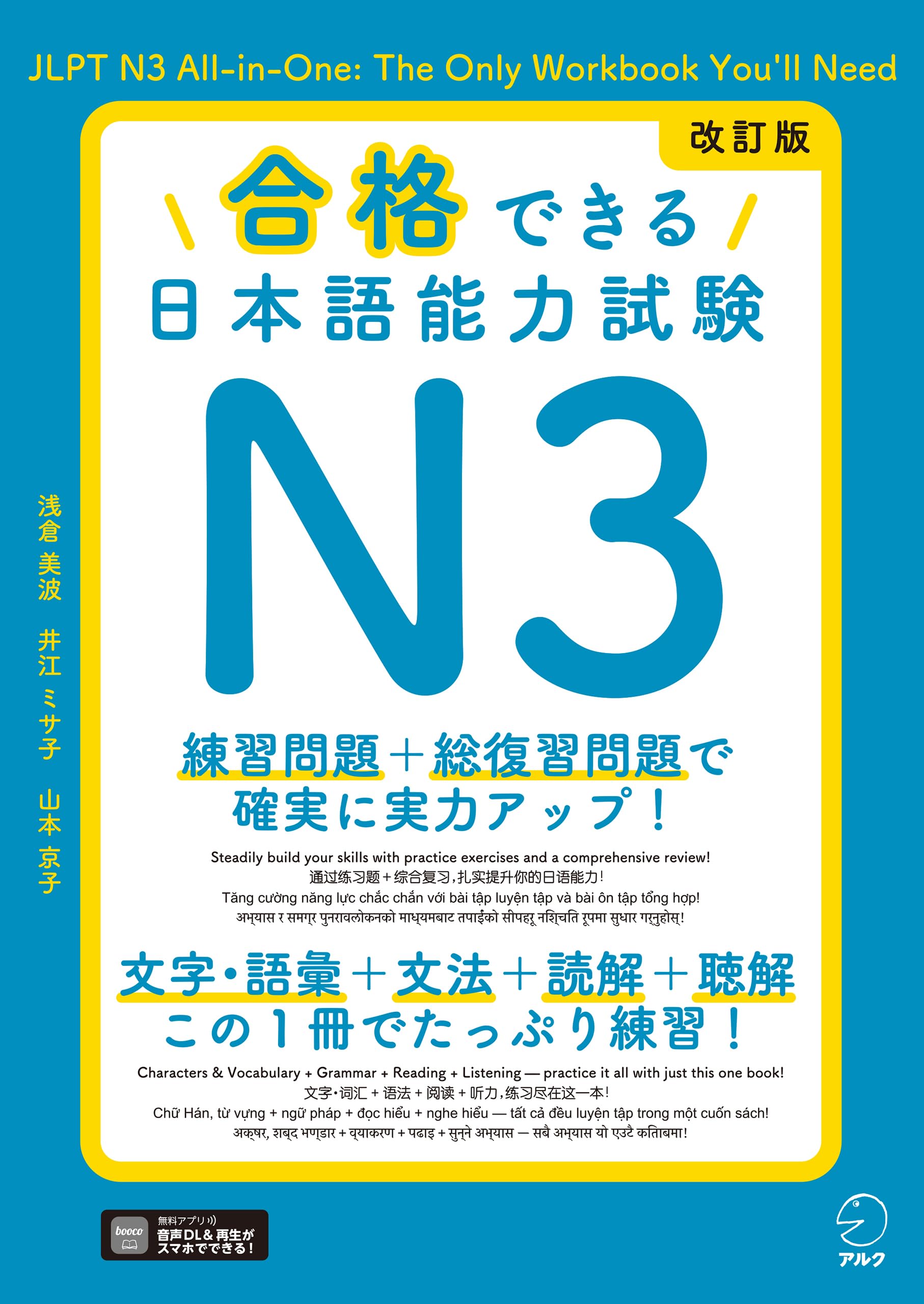 Revised Edition: Pass the Japanese Language Proficiency Test N3 [Audio Download Included]
