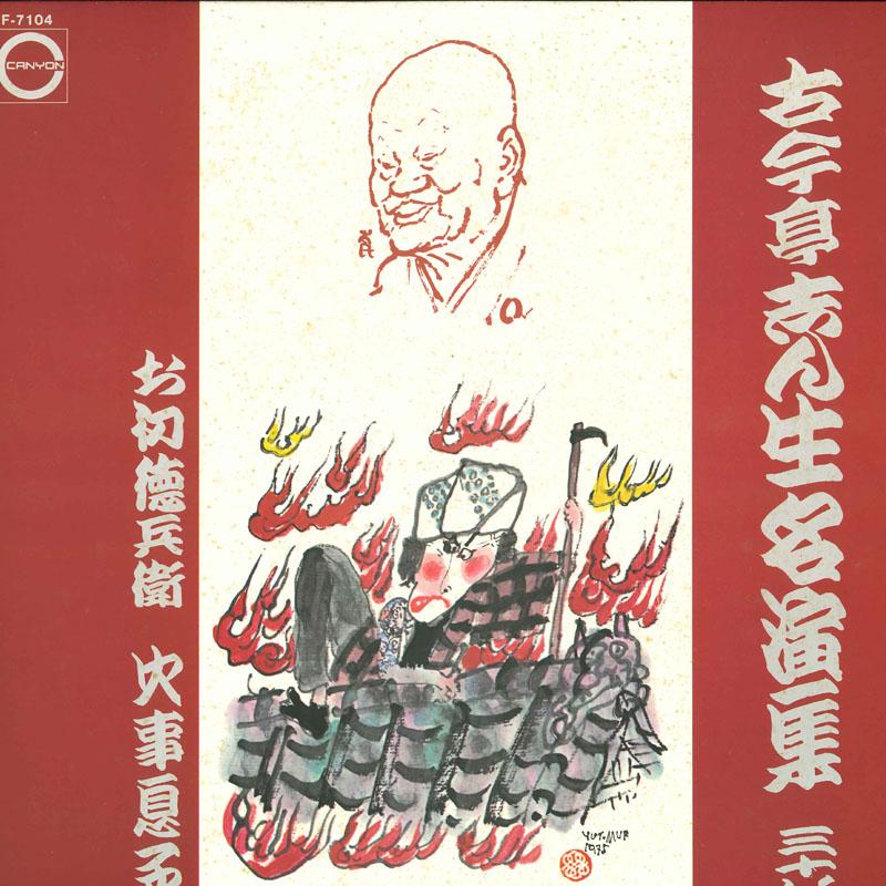 LP Record KOKONTEI SHINSHOU - Kokonteishinshou meien shu san ju r F7104 CANYON Japan Japanese Comedy/Spoken Word Used