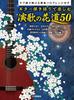 Enjoy Flower Path with Guitar and 50 Songs Easy Solo Arrangements Playable with Enka's Vocals ~Includes Tablature~