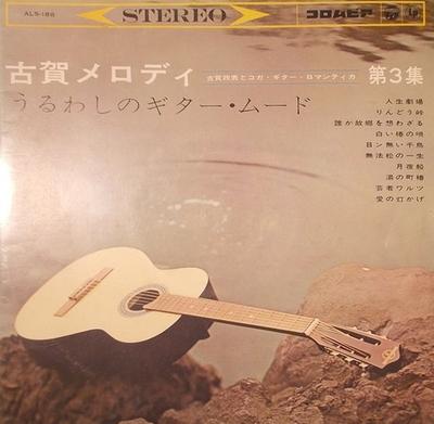 10-Zoll Schallplatte MASAO KOGA - Melody Koga Vol.3 ALS188 COLUMBIA 1963 Japan Stimmungs-Musik Gebraucht