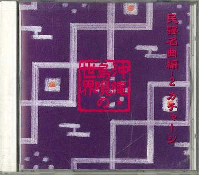 CD KEIN KÜNSTLER - Okinawa Shimauta No Sekai / Minyou  FZCL70033 SONY MUSIC Japan Japanische Traditionell/Folk Gebraucht