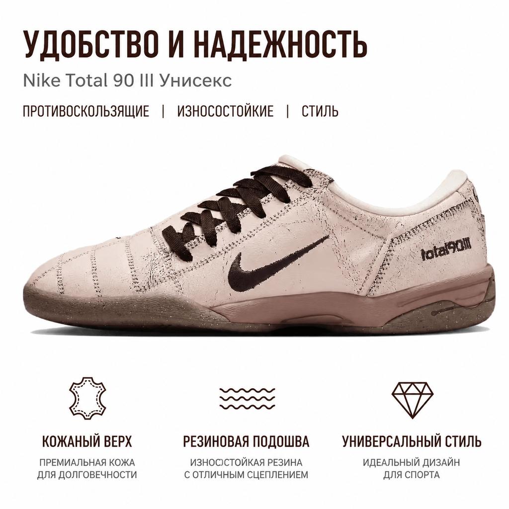 Nike Total 90 3 SP Περλέ Λευκό Σκιά Καφέ Unisex Αθλητικά Παπούτσια Κρεμ Μαστίχα-Σκούρο-Καφέ IH2090-200