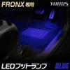 YOURS FRONX Compatible LED Foot Lamp 2 Pieces [Blue] FRONX