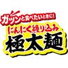 Nissin Foods Nissin Dekauma Abura Soba 157g x 12 packs