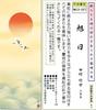 New Hanging Scroll Rising Sun by Takeyo Tamura Japanese New Wall Sun Year's - (Shakusan) 1MC3-027, Alcove, Room, Year's Celebration, Modern, Stylish,