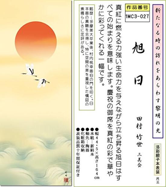 New Hanging Scroll Rising Sun by Takeyo Tamura Japanese New Wall Sun Year's - (Shakusan) 1MC3-027, Alcove, Room, Year's Celebration, Modern, Stylish,
