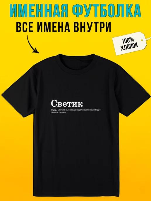 Personalized T-shirt for Svetlana ( Svetik ) M