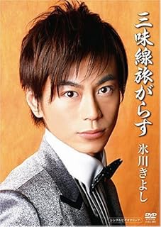 DVD KIYOSHI HIKAWA Shamisen Traveler COBA4902 Japan Musikvideo gebraucht